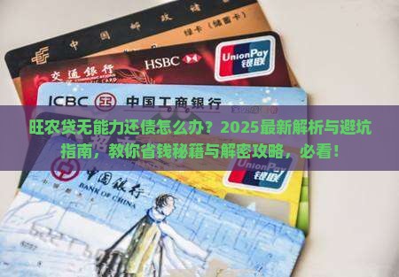 旺农贷无能力还债怎么办