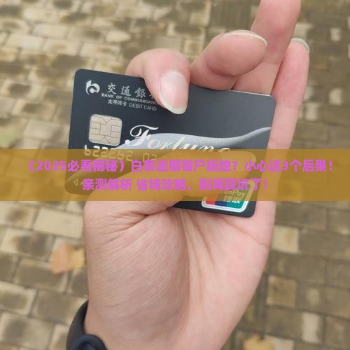 白条逾期寄户籍地会有什么后果