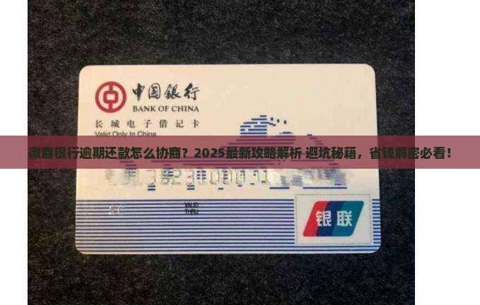 徽商银行协商逾期还款解决方案