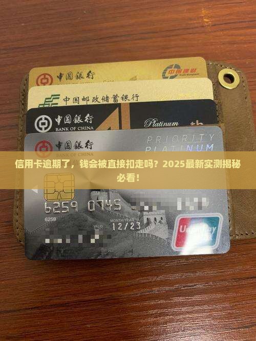 信用卡逾期会直接扣钱吗