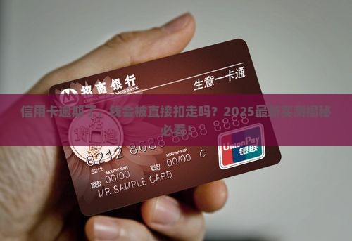 信用卡逾期会直接扣钱吗