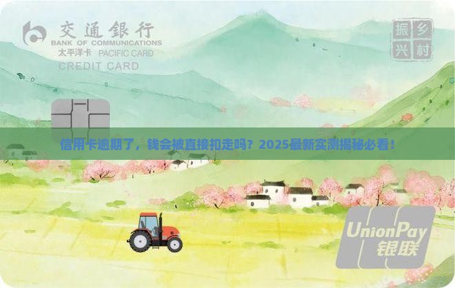 信用卡逾期会直接扣钱吗
