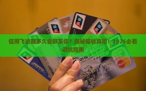 信用卡逾期多久联系人会被通知