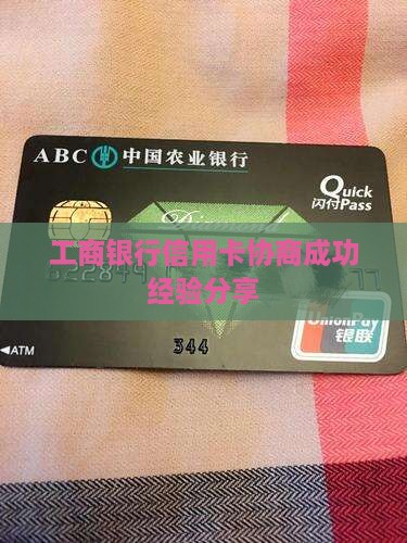 工商银行信用卡协商成功经验分享