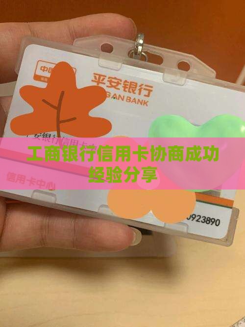 工商银行信用卡协商成功经验分享