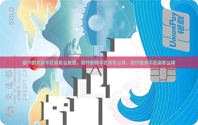 佰仟的欠款不还会怎么处理