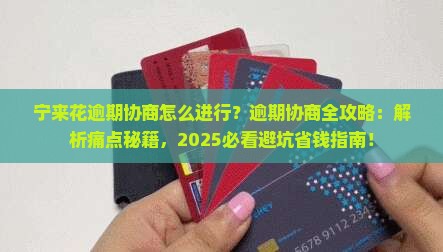 宁来花逾期协商怎么进行