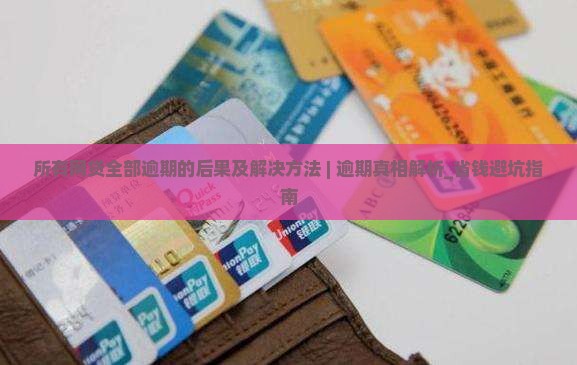 所有网贷全部逾期的后果及解决方法