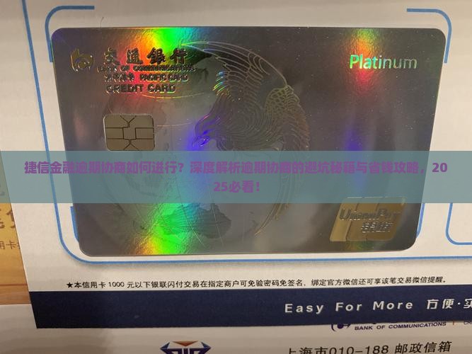 捷信金融逾期协商如何进行