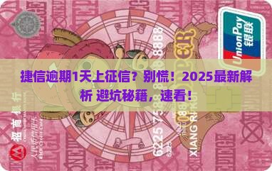 在捷信逾期1会影响征信吗