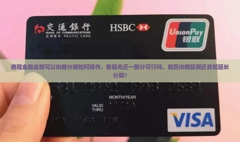 携程金融逾期可以协商分期如何操作