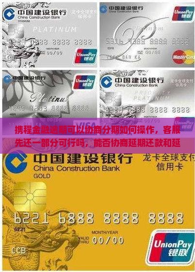 携程金融逾期可以协商分期如何操作