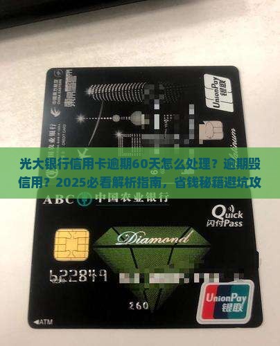 光大银行信用卡逾期60天怎么处理