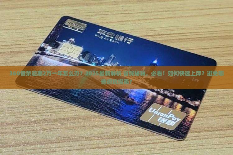 360借条逾期2万一年怎么办
