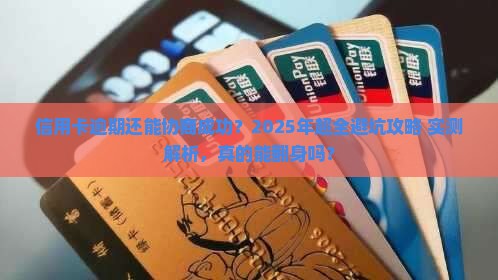 信用卡逾期协商成功流程详解
