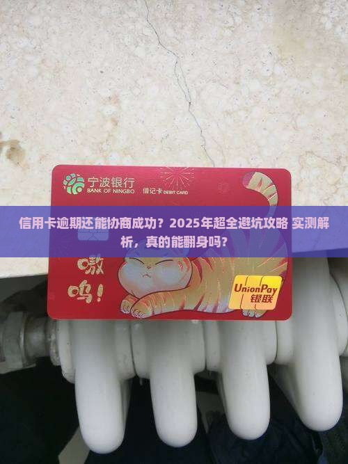 信用卡逾期协商成功流程详解
