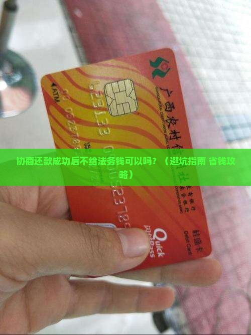 协商还款成功后不给法务钱可以吗