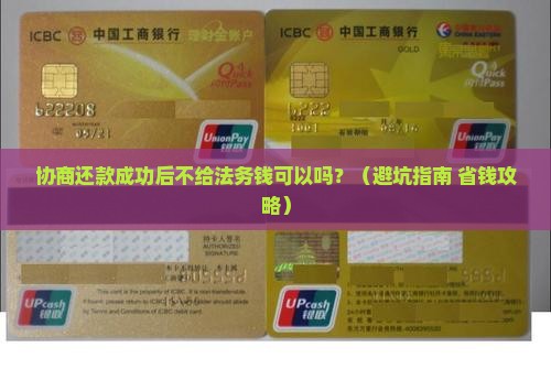 协商还款成功后不给法务钱可以吗