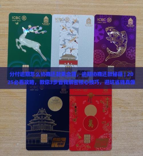 分付逾期怎么协商还款更合理
