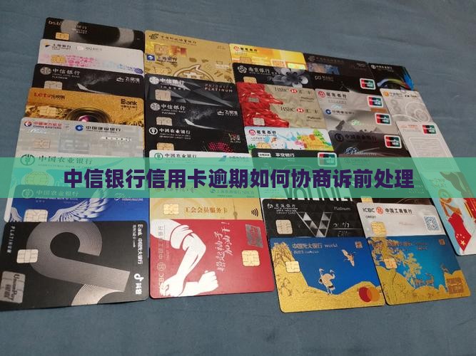 中信信用卡起诉前如何协商处理