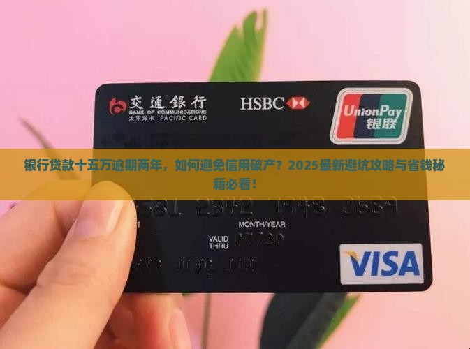 银行贷款十五万逾期两年