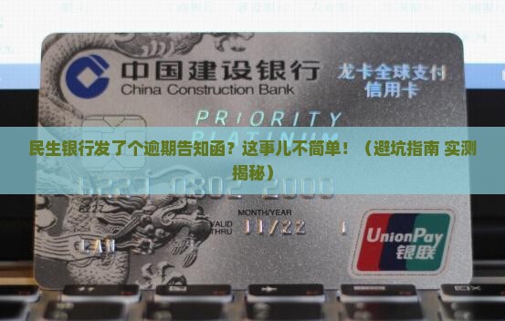 民生银行发了个逾期告知函