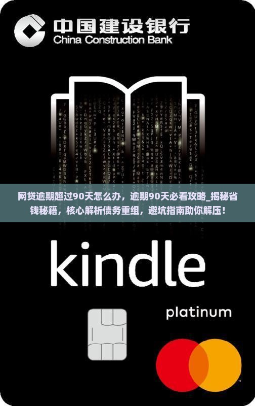 网贷逾期超过90天怎么办