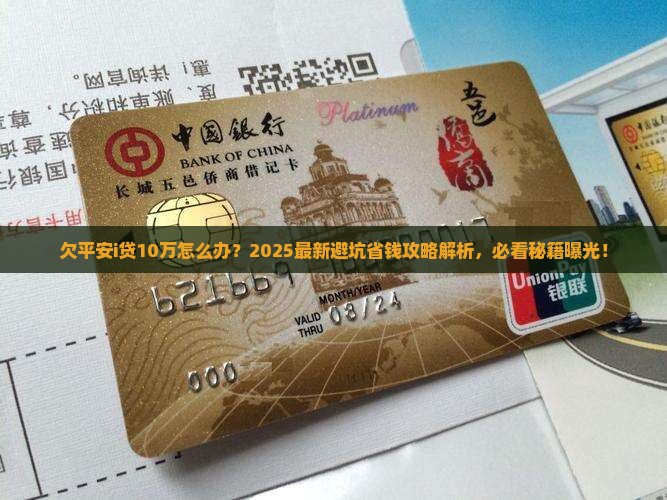 欠平安i贷10万怎么办