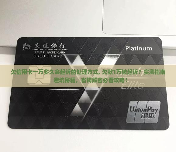 欠信用卡一万多久会起诉的处理方式
