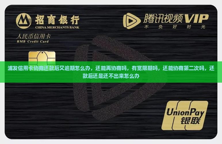 浦发信用卡协商还款后又逾期怎么办