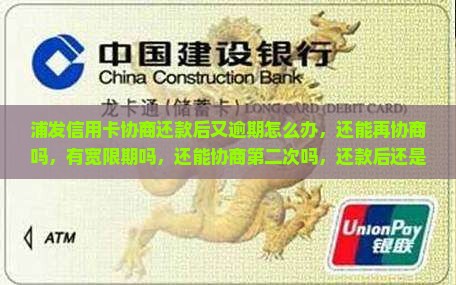 浦发信用卡协商还款后又逾期怎么办