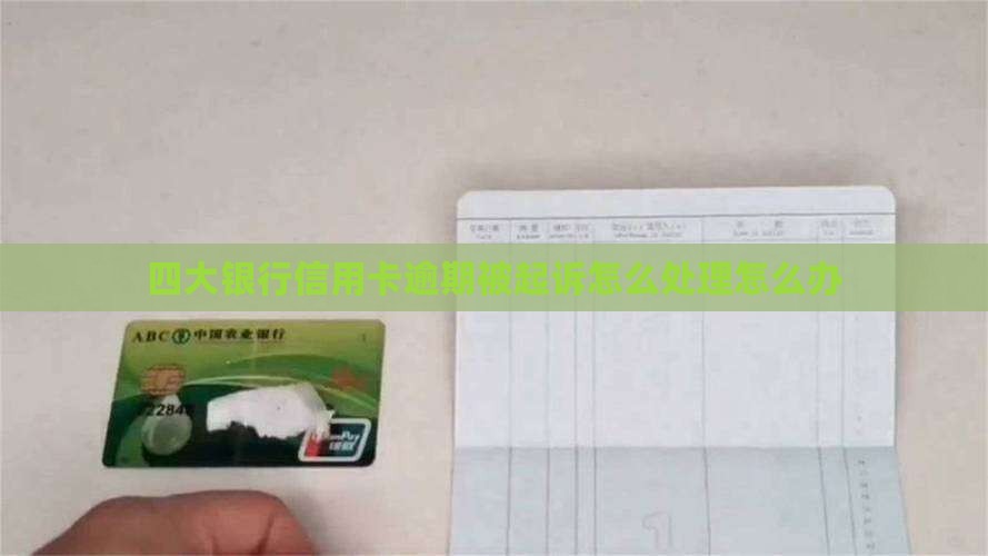 四大银行信用卡逾期被起诉怎么办