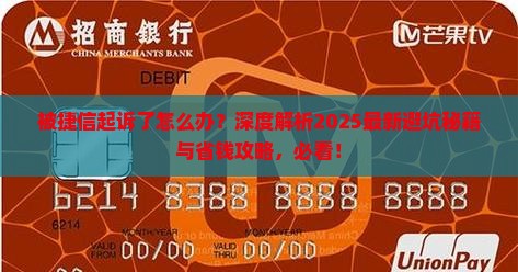 现在被捷信起诉了该怎么办应该如何处理