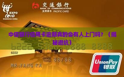 中信银行信用卡卡逾期会上门吗