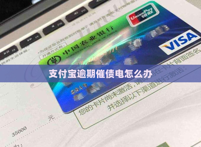 支付宝逾期催债电怎么办