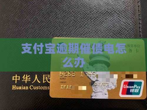 支付宝逾期催债电怎么办
