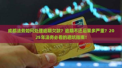 成都法务如何处理逾期欠款