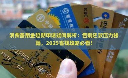 消费备用金可以申请延期吗