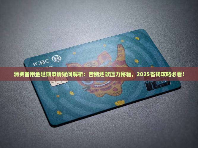 消费备用金可以申请延期吗