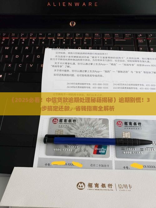中信贷款逾期处理流程详解