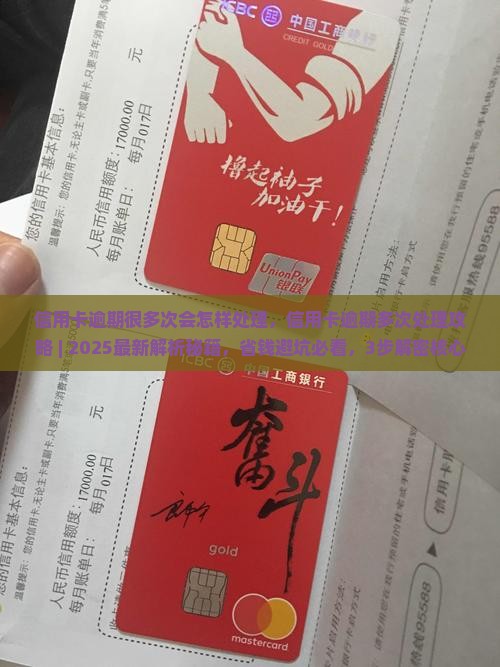 信用卡逾期很多次会怎样处理