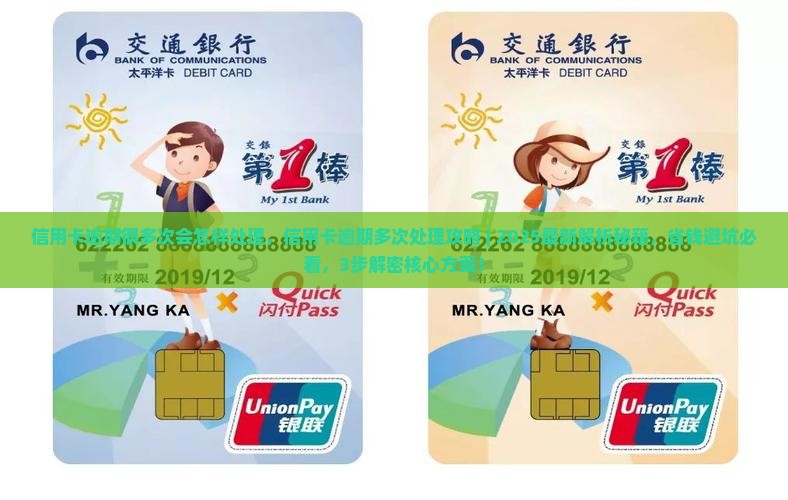 信用卡逾期很多次会怎样处理