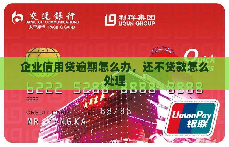 企业信用贷逾期怎么办应该处理