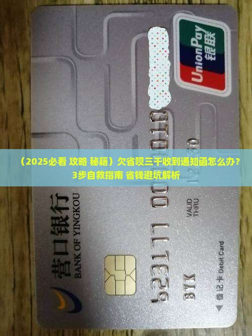 欠省呗三千给我发通知函了怎么办