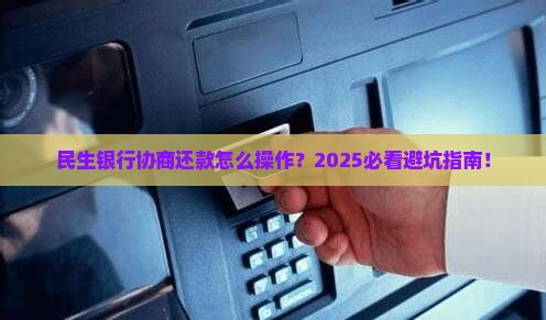 民生银行协商还款流程及联系方式查询