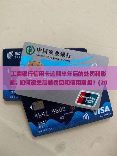 工商银行信用卡逾期半年后的处罚和影响