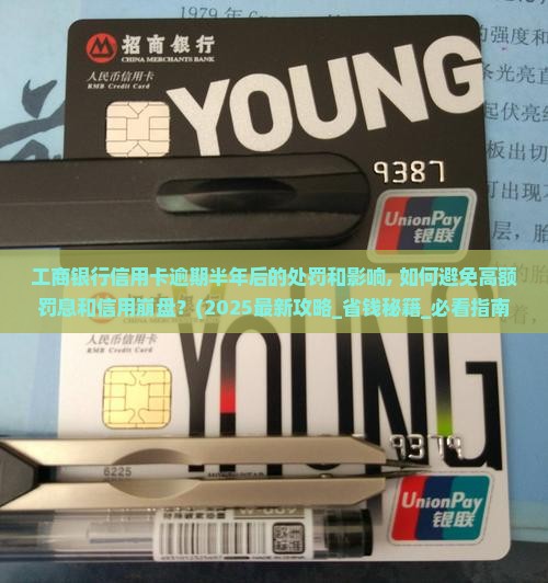 工商银行信用卡逾期半年后的处罚和影响