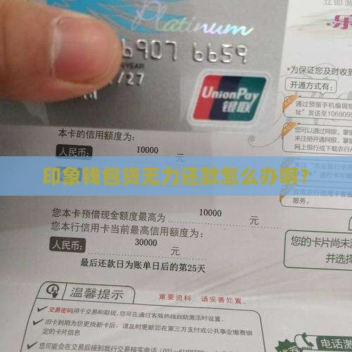 印象钱包贷无力还款怎么办