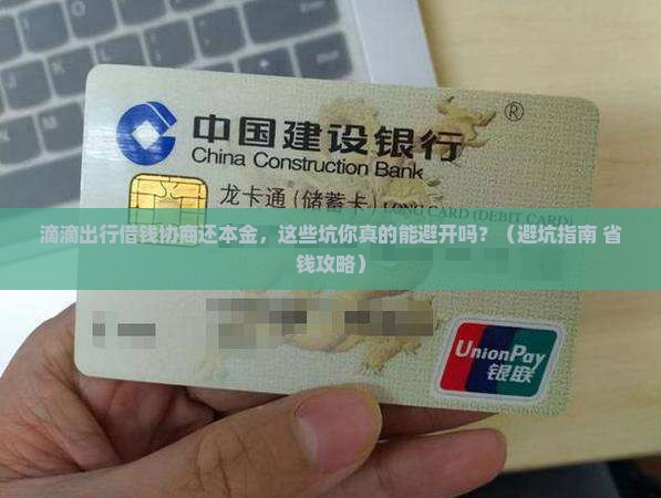 滴滴出行借钱协商还本金应该注意哪些事项