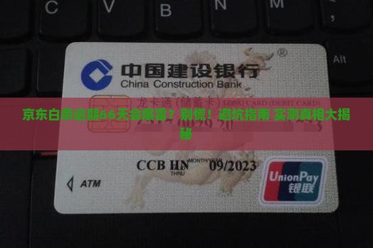 京东白条逾期66天会怎样